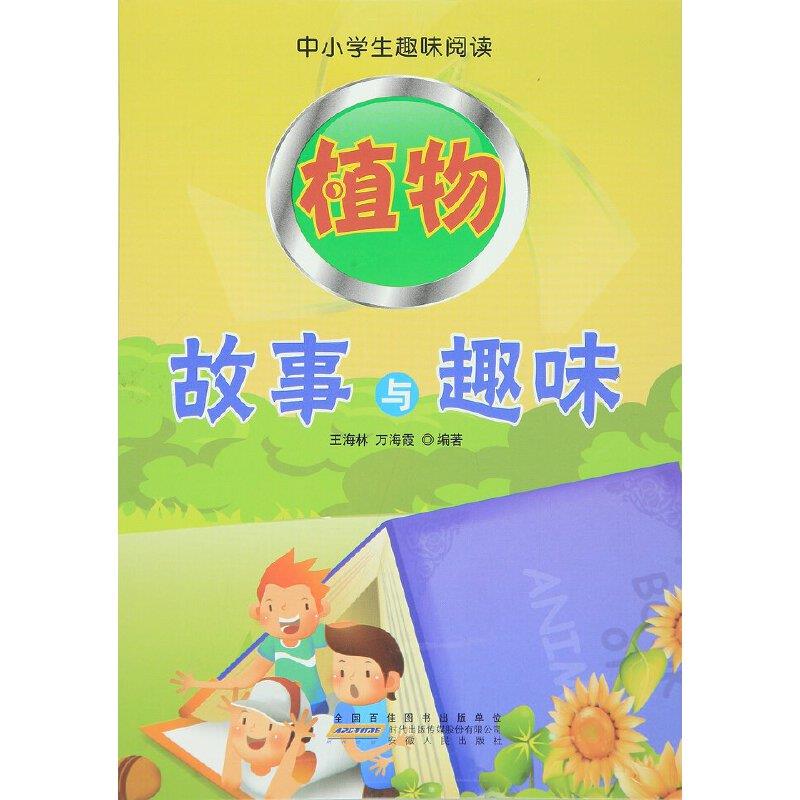 中小学生趣味阅读:植物故事与趣味