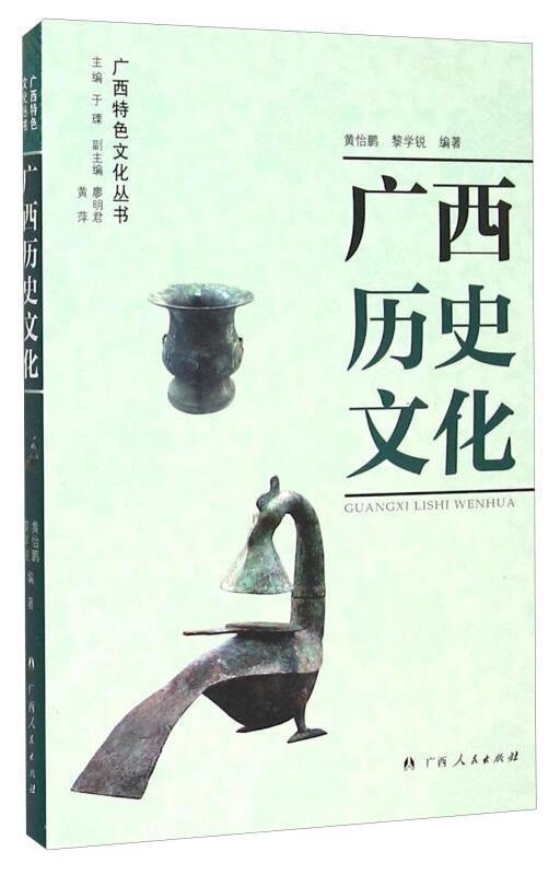 广西历史文化
