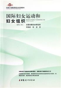 国际妇女运动和妇女组织(修订本)-技术教育社区