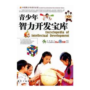 中国青少年成长必读--青少年智力开发宝库(四色印刷)-技术教育社区