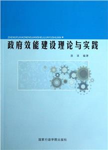 政府效能建设理论与实践-技术教育社区