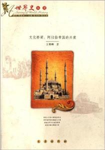 文化桥梁:阿拉伯帝国的兴衰-技术教育社区