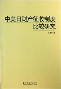 中美日财产征收制度比较研究-技术教育社区