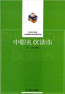 中职礼仪读本-技术教育社区
