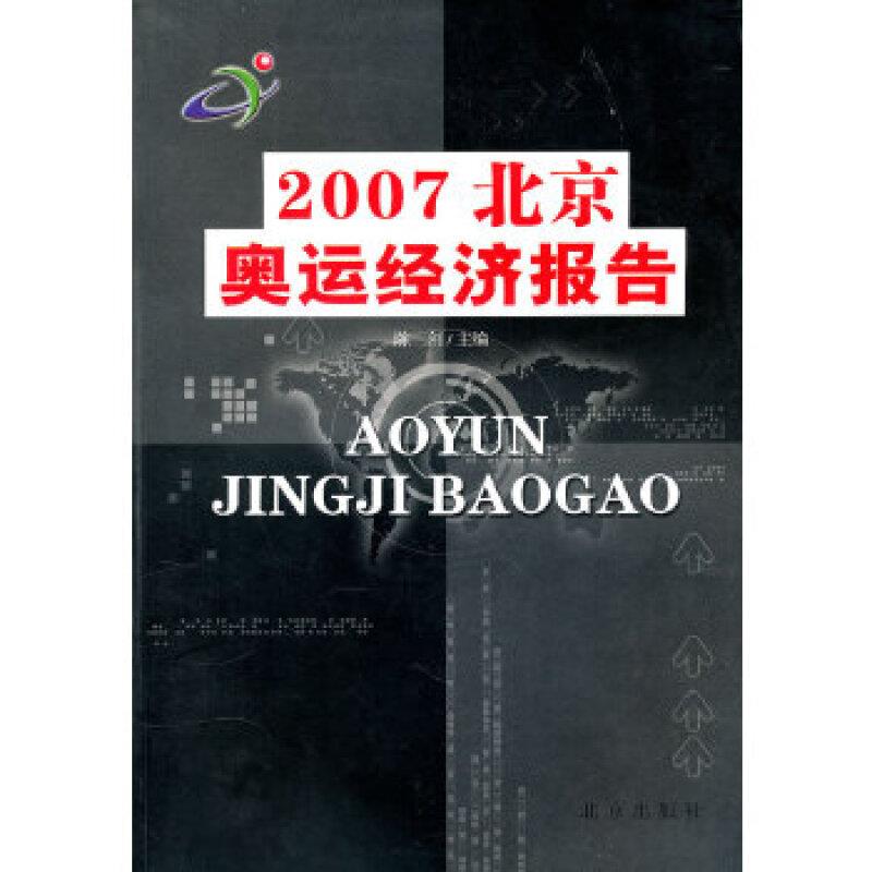 2007北京奥运经济报告