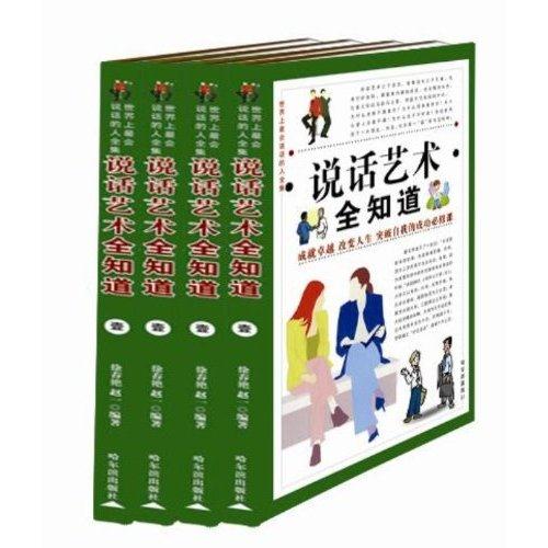 说话艺术全知道(全四册)