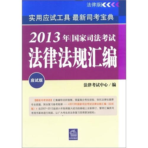 2013年国家司法考试法律法规汇编(应试版)