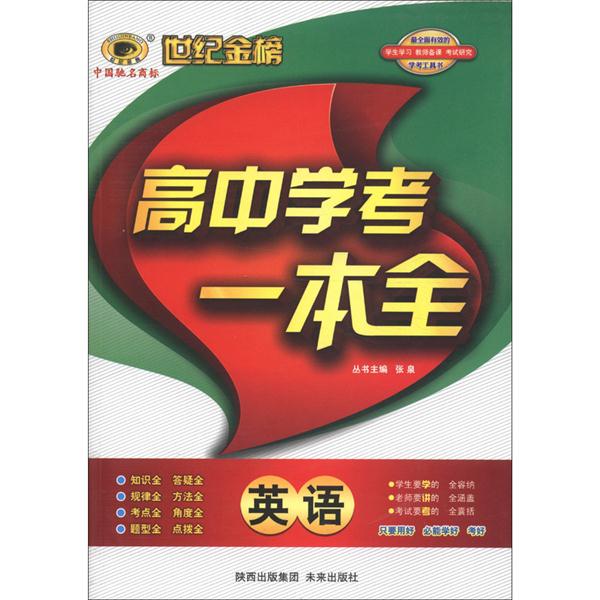 英语-高中学考一本全-世纪金榜