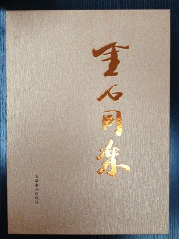 金石同乐:上海东元金石书画院第二届金石书画展作品集