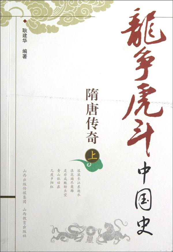 隋唐传奇:上