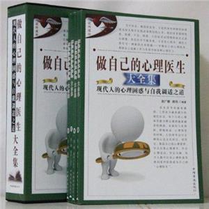 做自己的心理医生(全4卷)-技术教育社区