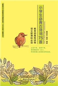 小学生必背古诗词75首-技术教育社区