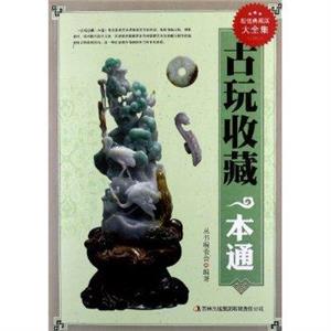 古玩收藏一本通:超值典藏版大全集-技术教育社区
