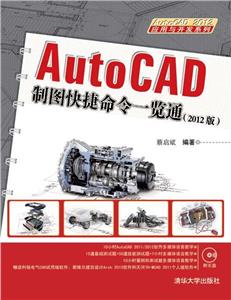 AutoCAD制图快捷命令一览通(2012版)-附光盘-技术教育社区