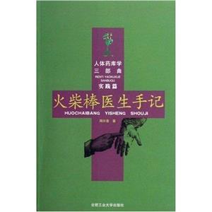 火柴棒医生手记-人体药库学三部曲-实践篇-技术教育社区