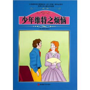 少年维特之烦恼-世界少年儿童文学名著-技术教育社区