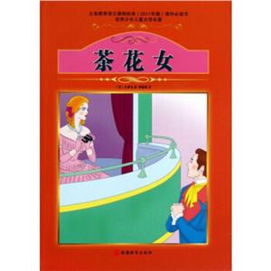 茶花女-世界少年儿童文学名著-技术教育社区