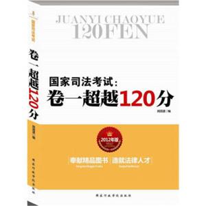 2013国家司法考试:卷一超越120分-技术教育社区