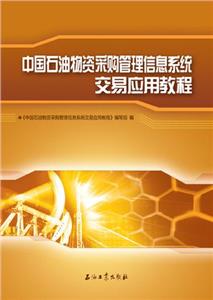 中国石油物质采购管理信息系统交易应用教程-技术教育社区