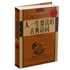 智慧点亮人生书系--人一生要读的古典诗词-技术教育社区