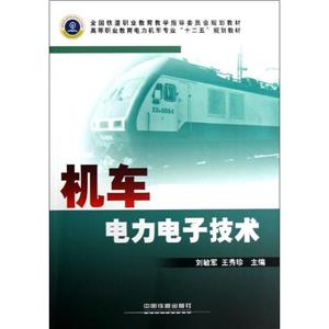 机车电力电子技术-技术教育社区