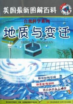 美国最新图解百科:自然科学系列--地质与变迁