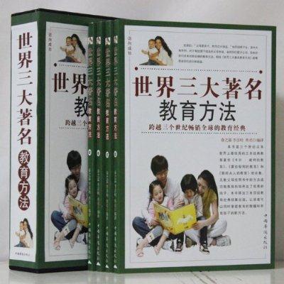 世界三大著名教育方法(全4卷)