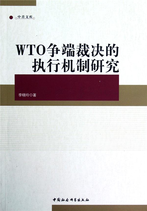 WTO争端裁决的执行机制研究