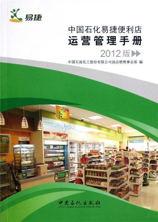 中国石化易捷便利店运营管理手册:2012版