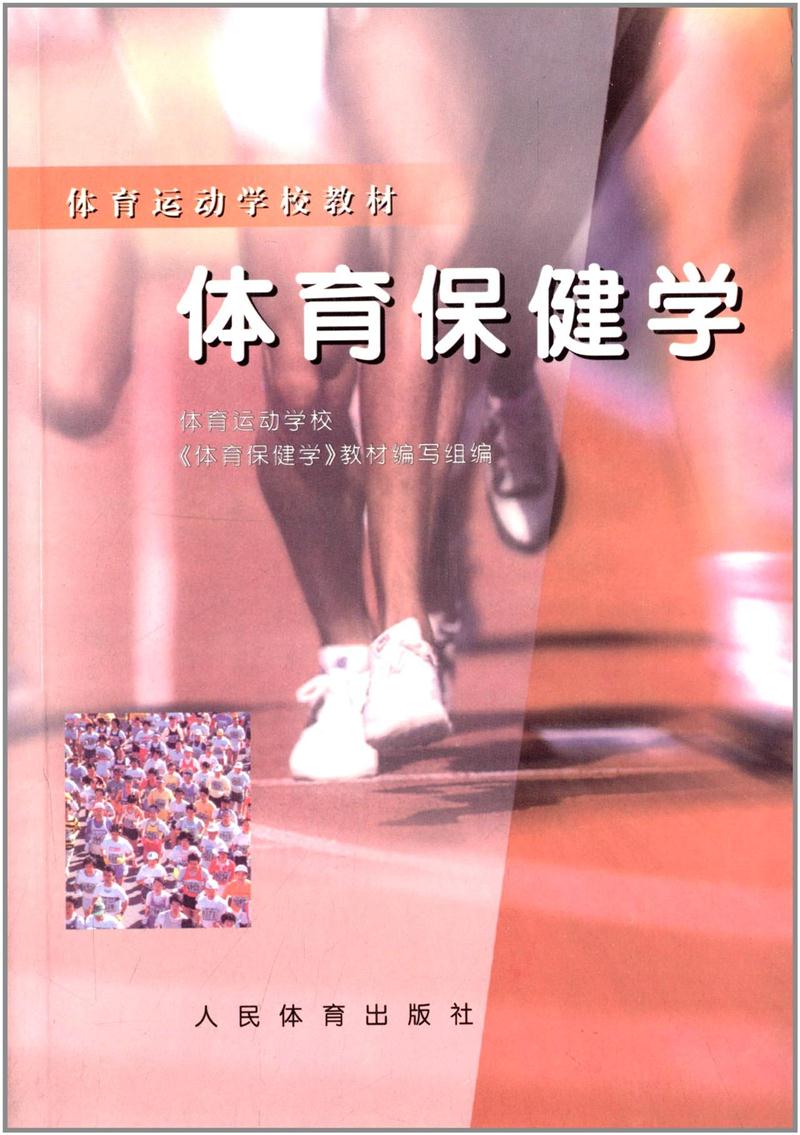 体育运动学校教材 体育保健学