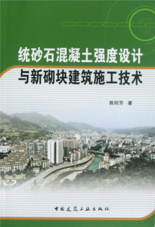 统砂石混凝土强度设计与新砌块建筑施工技术