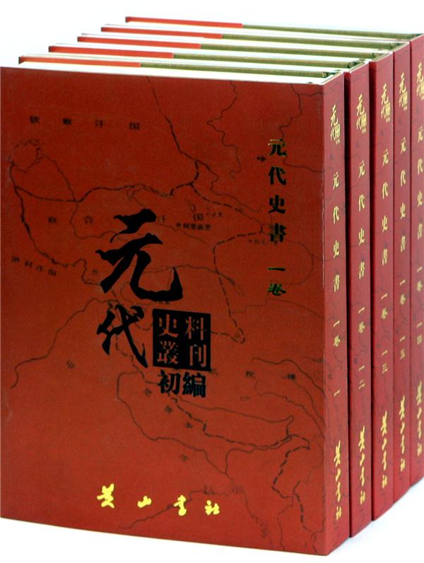 元代史料丛刊初编:一-二二:一卷:元代史书