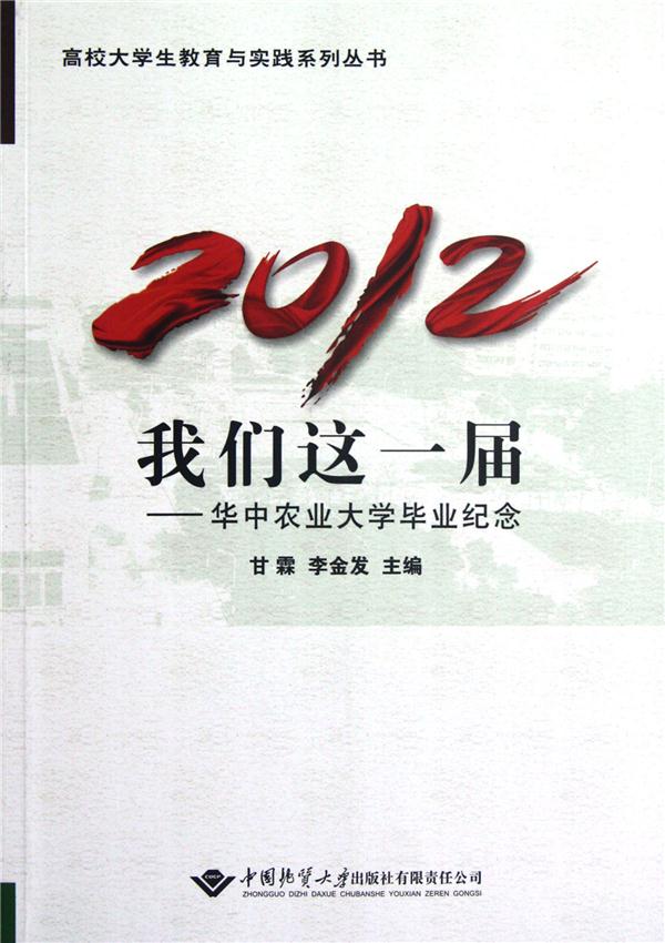 2012,我们这一届:华中农业大学毕业纪念