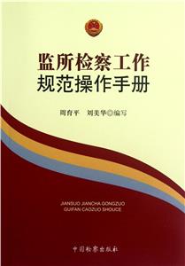 监所检察工作规范操作手册-技术教育社区
