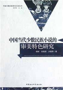 中国当代少数民族小说的审美特色研究-技术教育社区