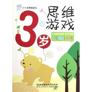 3岁思维游戏-2-4岁思维游戏-互动贴纸游戏 亲子阅读IQ EQ CQ-技术教育社区