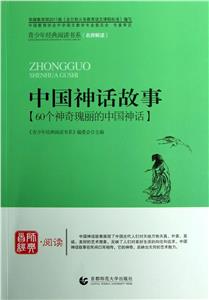 首师经典·阅读--中国神话故事-技术教育社区