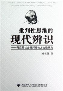 批判性思维的现代辨识-马克思社会批判理论方法研究-技术教育社区