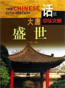 历史的记忆--大唐盛世-技术教育社区