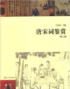 唐宋词鉴赏-(第二版)-技术教育社区