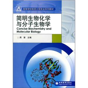 简明生物化学与分子生物学-技术教育社区