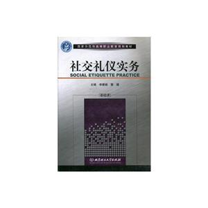 社交礼仪实务-技术教育社区