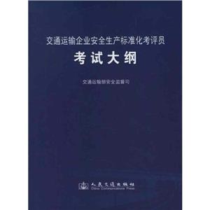 交通运输企业安全生产标准化考评员考试大纲-技术教育社区