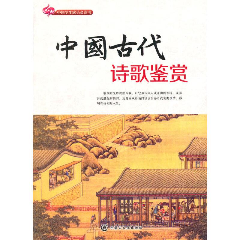 中国古代诗歌鉴赏
