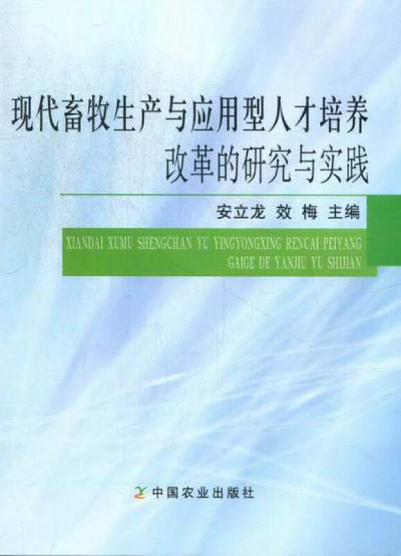 现代畜牧生产与应用型人才培养改革的研究与实践