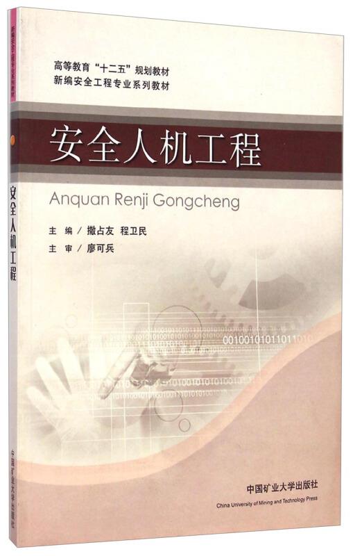 安全人机工程