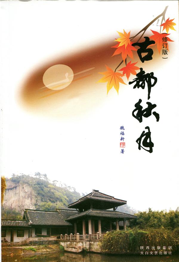 X当代原创文学--古都秋月
