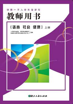 学前一年入学准备课程教师用书:上册:语言 社会 健康