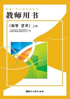 学前一年入学准备课程教师用书:上册:科学·艺术