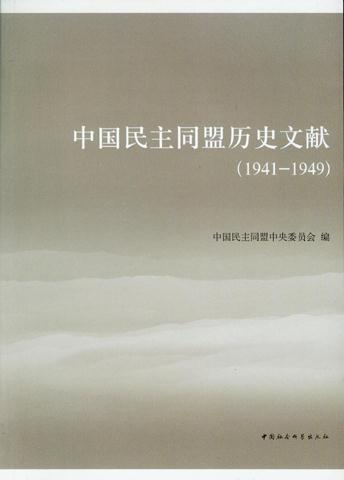 中国民主同盟历史文献[  1941-1949]